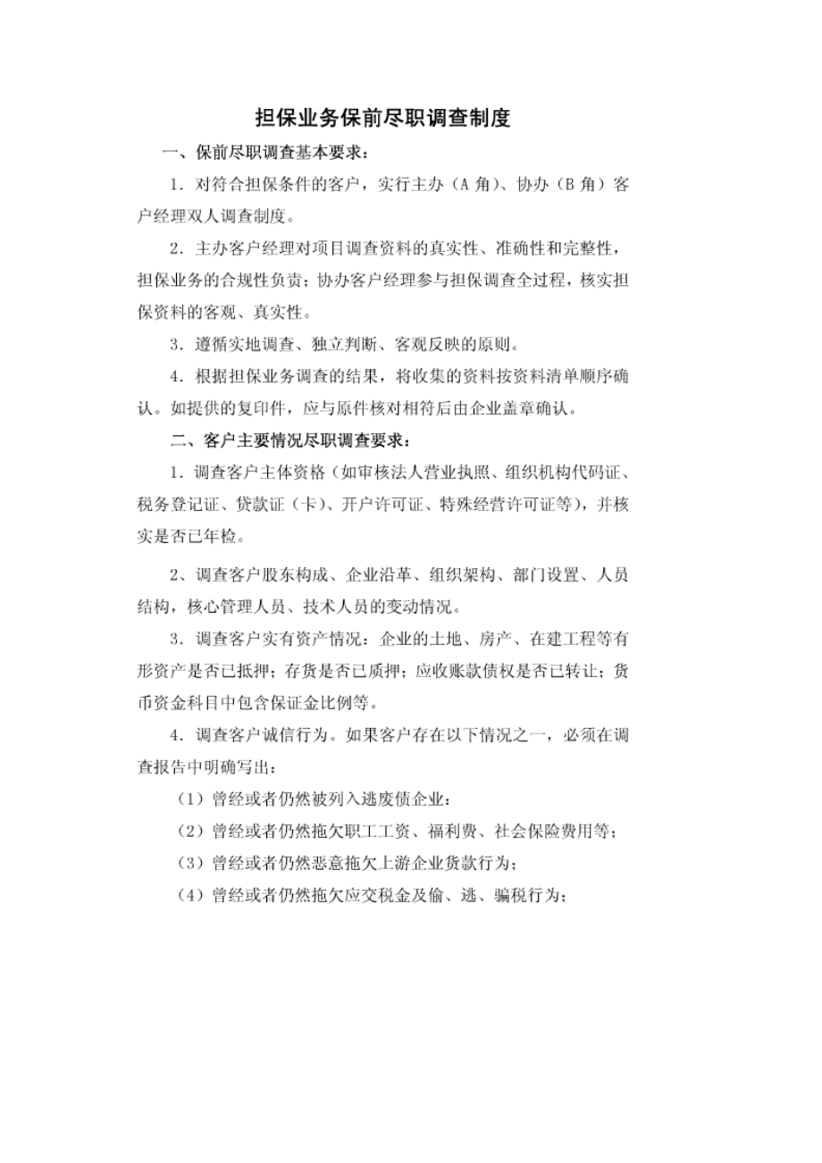 担保业务保前尽职调查制度.doc_第1页