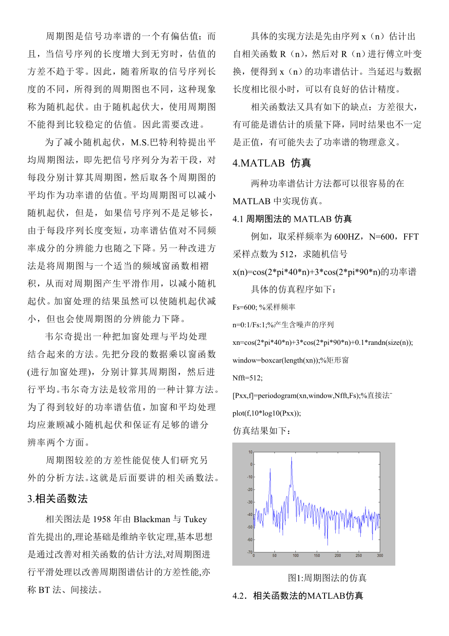 经典功率谱估计的分析与研究.doc_第2页