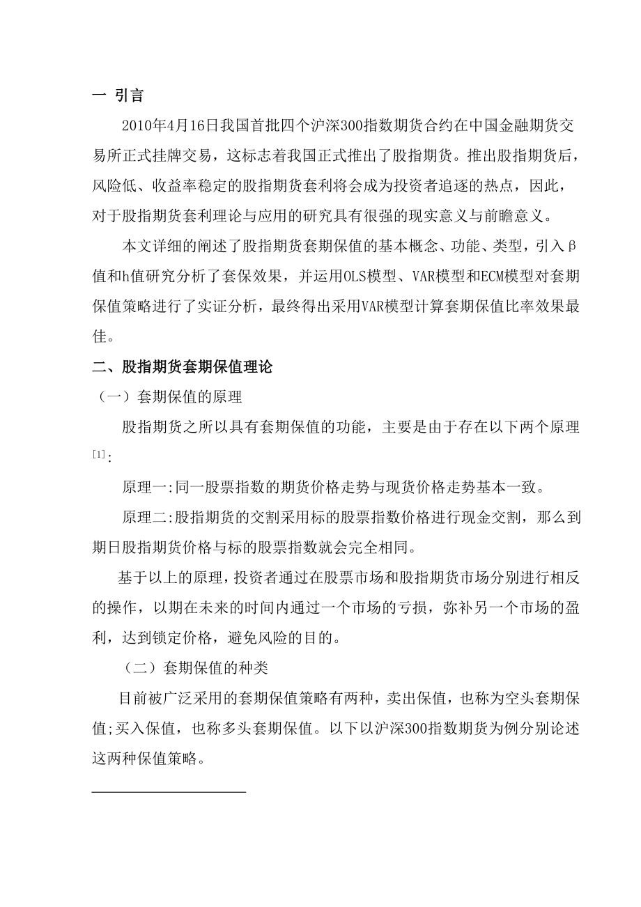 股指期货最佳套期保值策略实证分析金融学毕业论文.doc_第2页