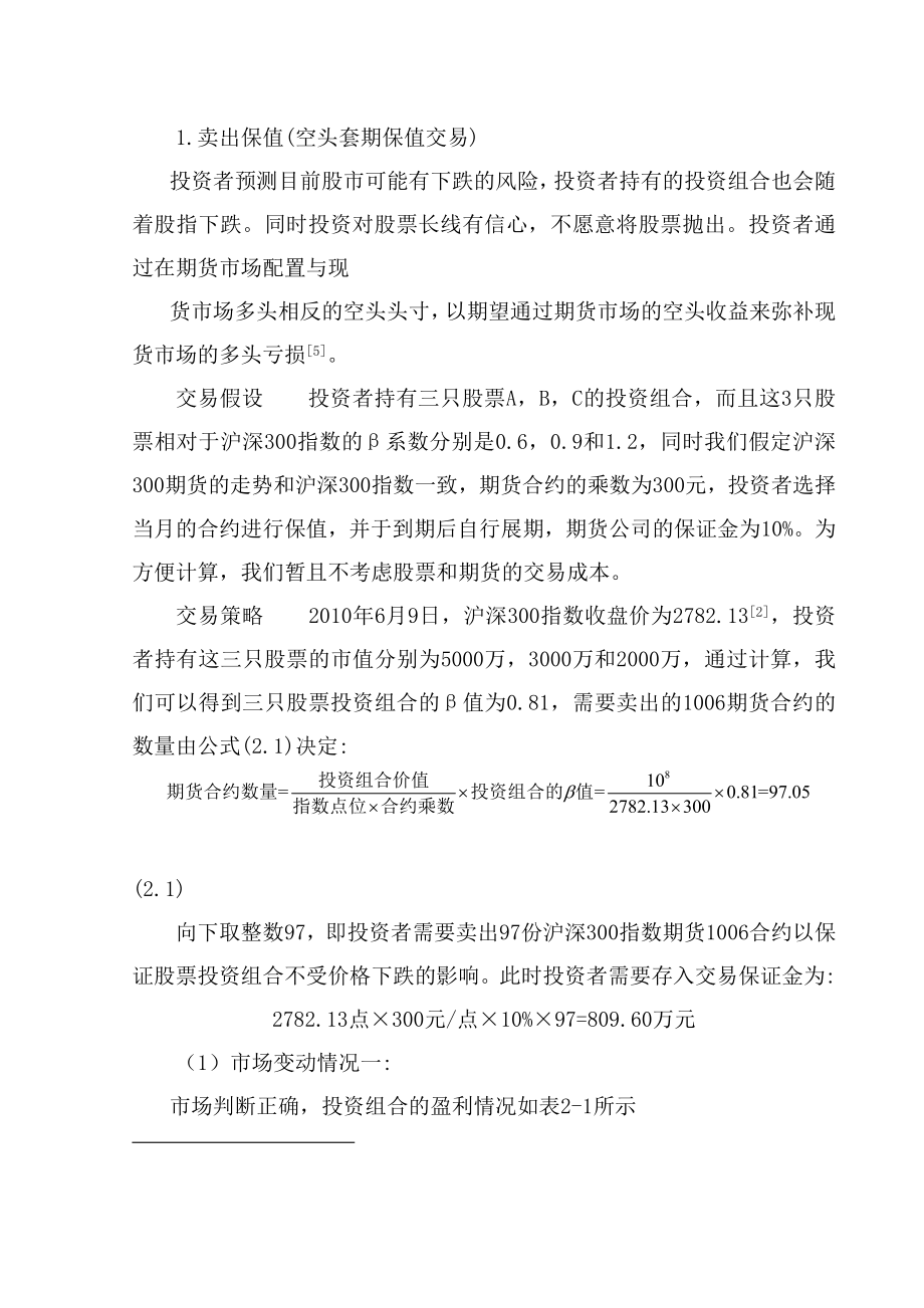 股指期货最佳套期保值策略实证分析金融学毕业论文.doc_第3页