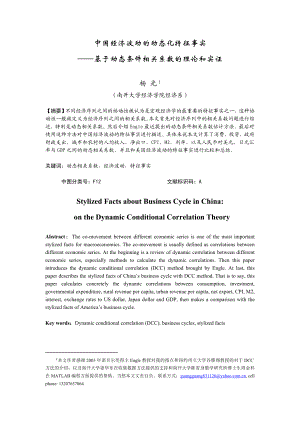 中国经济波动的动态化特征事实——基于动态条件相关系数的理论和实证.doc