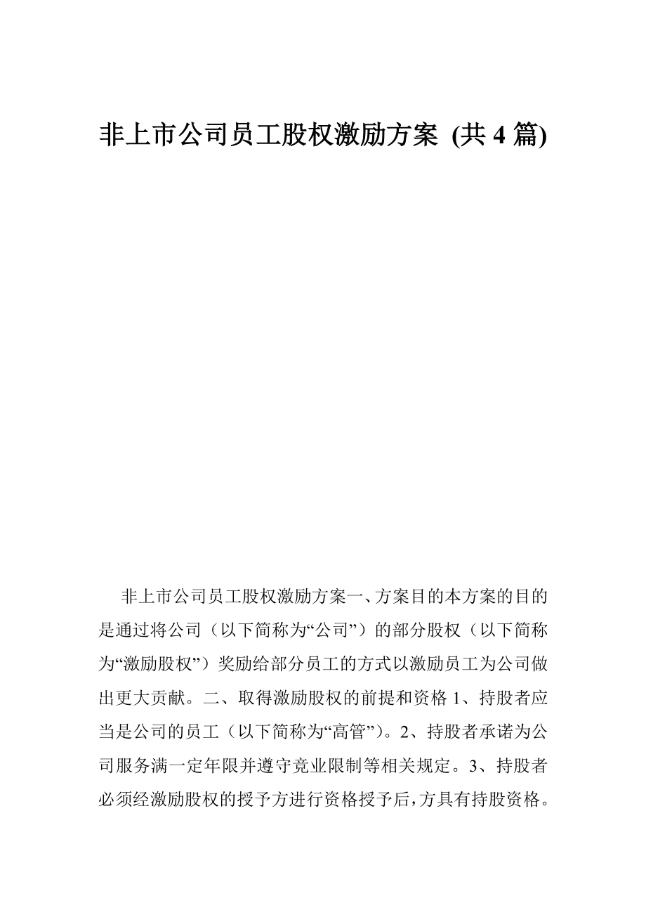 非上市公司员工股权激励方案 (共4篇).doc_第1页