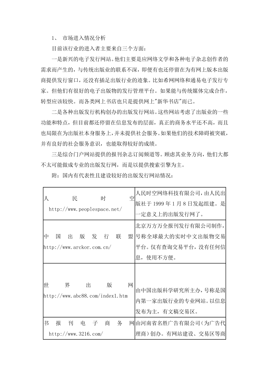 关于组建“中国出版发行商务网”的策略建议.doc_第3页