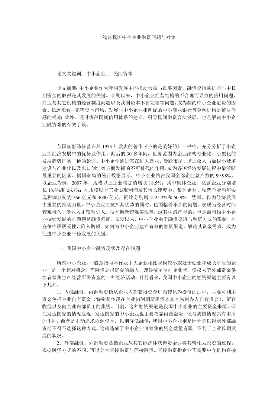 浅谈我国中小企业融资问题与对策.doc_第1页