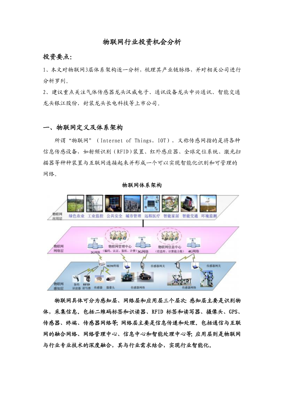 物联网行业投资机会分析（证券市场）.doc_第1页