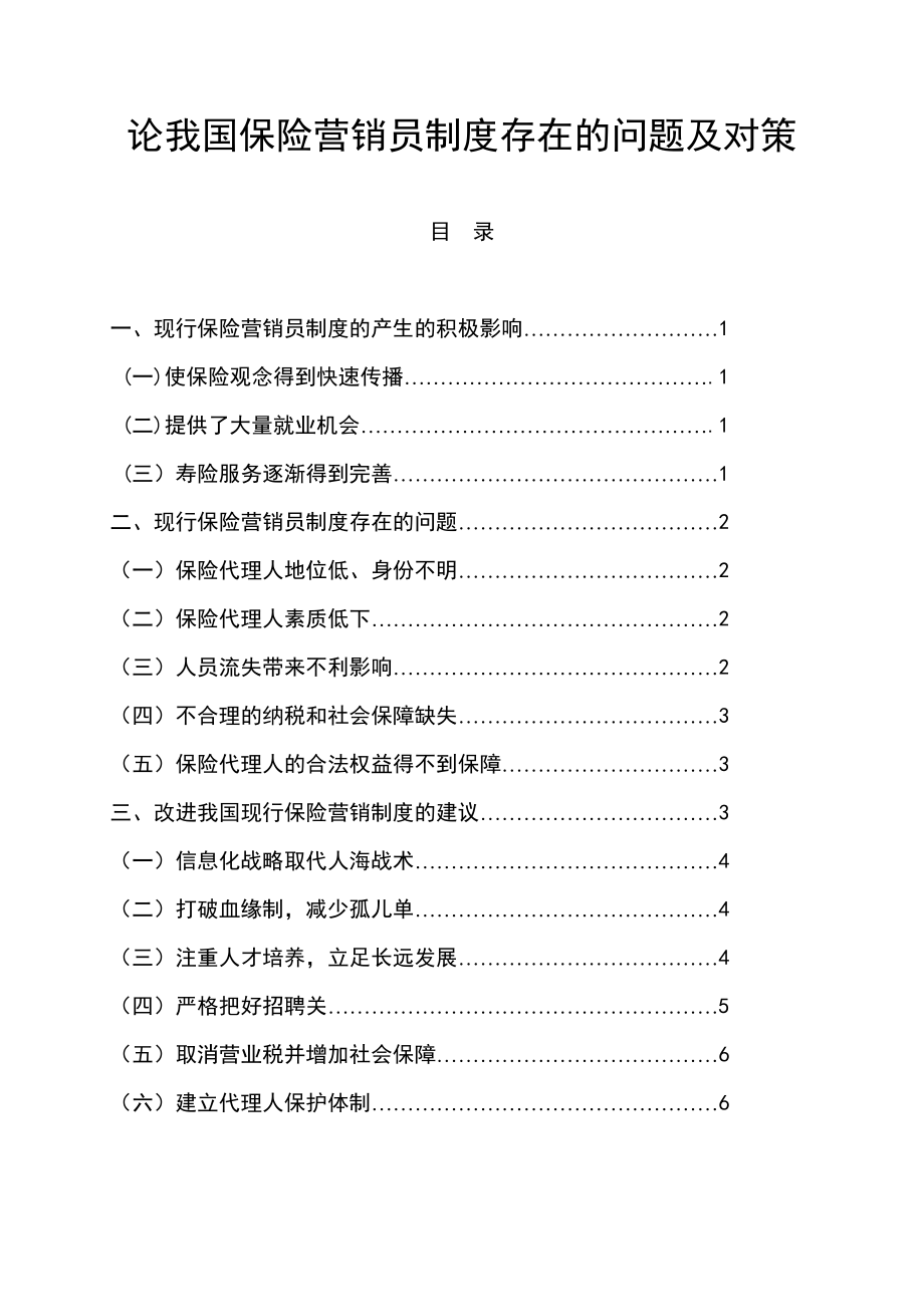 论我国保险营销员制度存在的问题及对策.doc_第1页