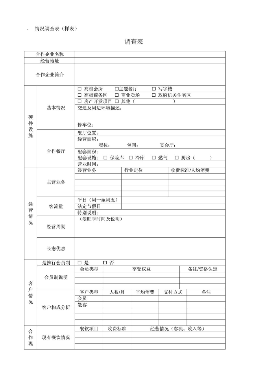 投资餐饮项目调研计划免费下载.doc_第2页