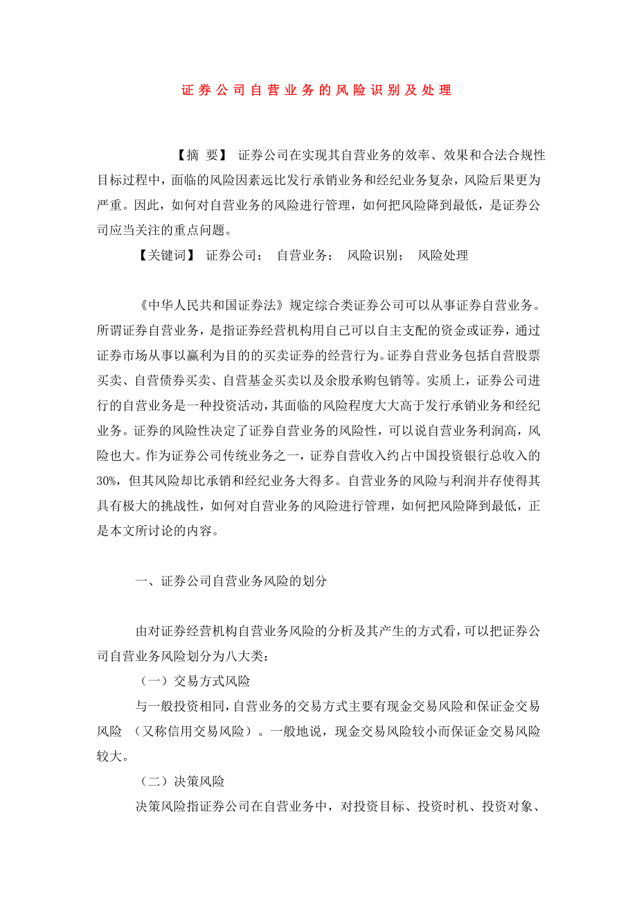 证券公司自营业务的风险识别及处理.doc_第1页