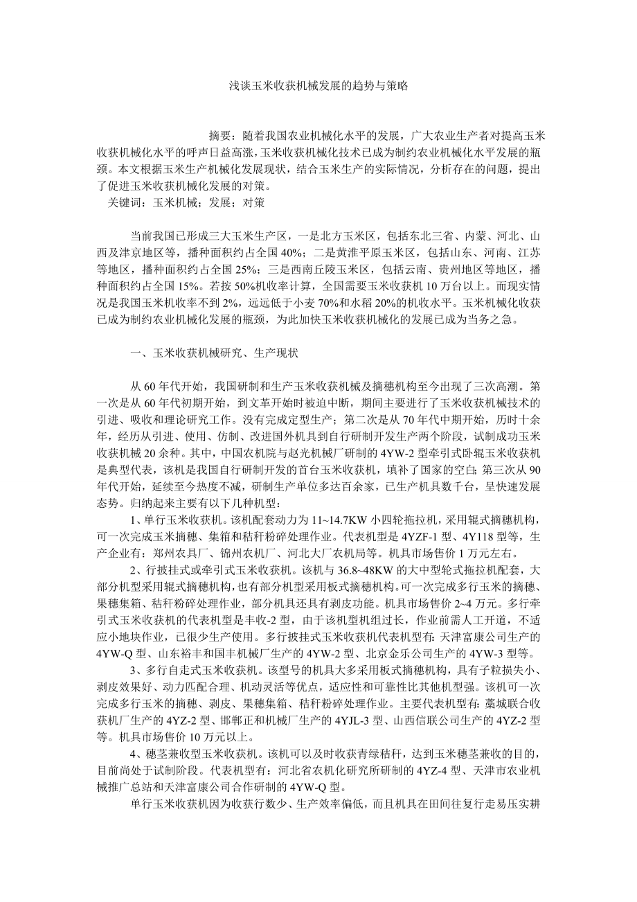 基础科学论文浅谈玉米收获机械发展的趋势与策略.doc_第1页