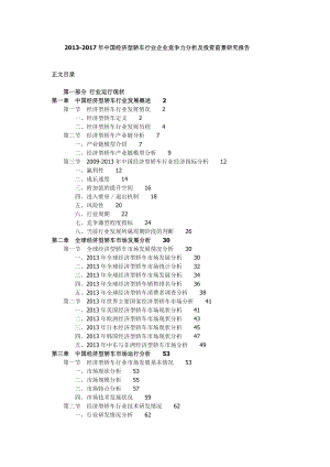 中国经济型轿车行业企业竞争力分析及投资前景研究报告.doc