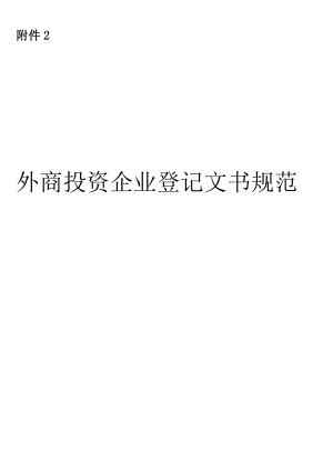 外商投资企业变更登记申请书福建工商行政管理局.doc