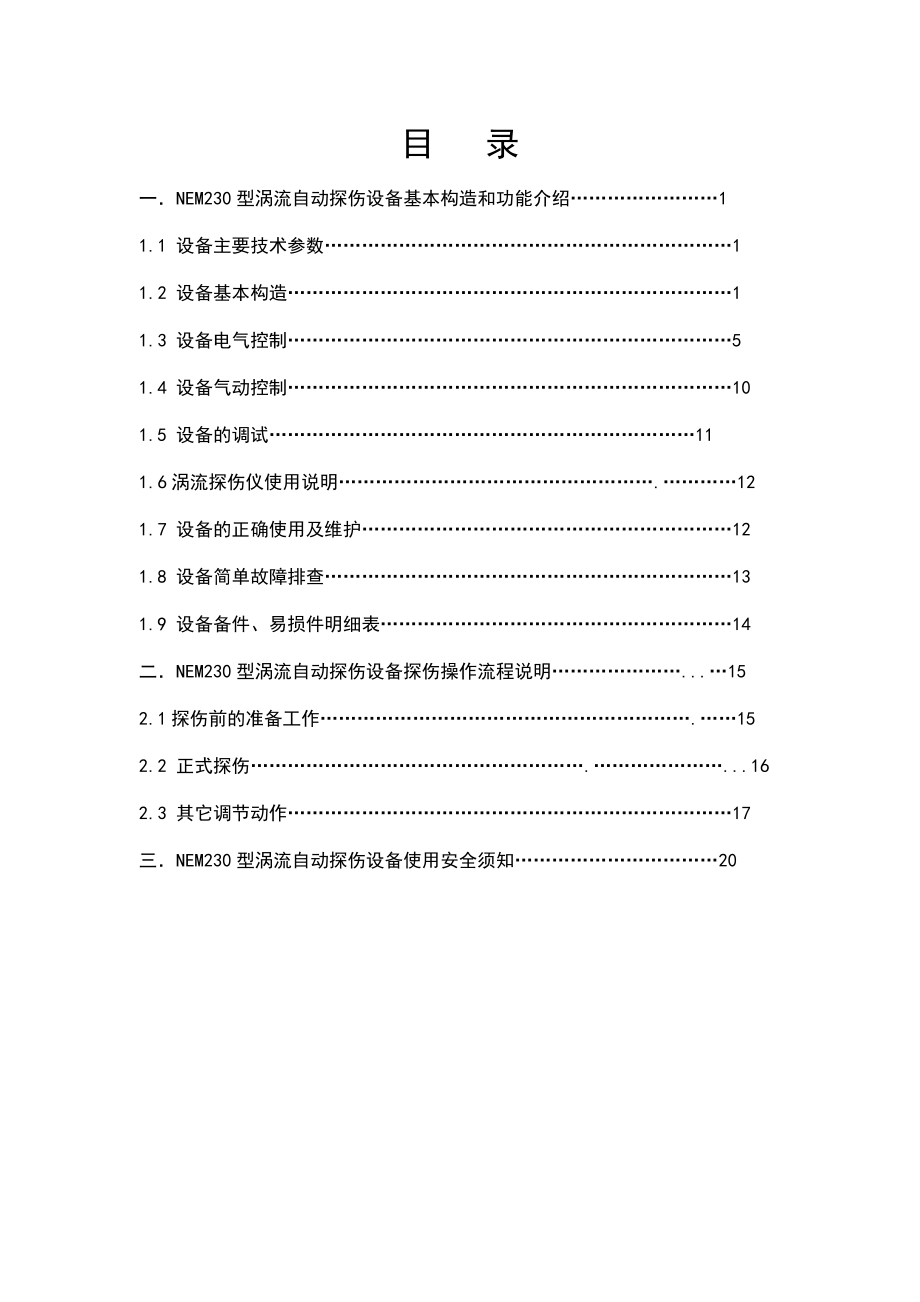 涡流探伤设备操作说明书和手册簿.doc_第2页