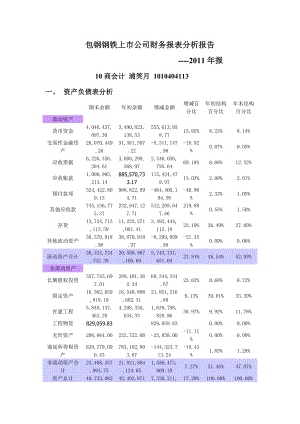 包钢钢铁上市公司财务报表分析报告.doc