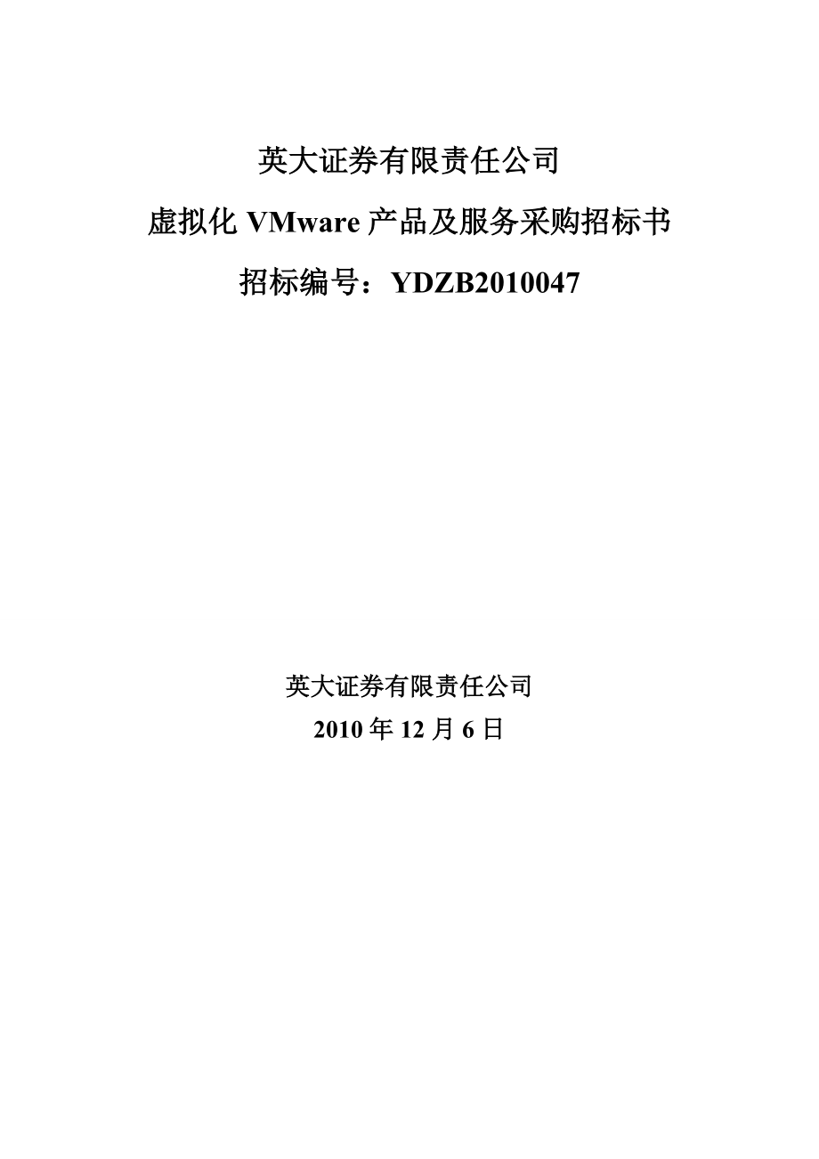 YDZB047英大证券虚拟化VMware产品及服务采购标书英大证券.doc_第1页