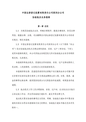 中国证券登记结算有限责任公司深圳分公司协助执法业务指南.doc