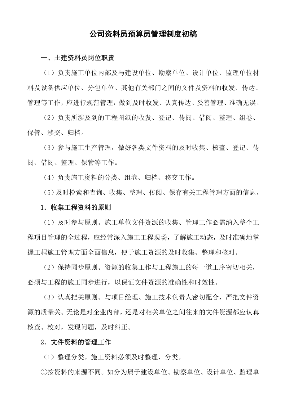 公司资料员预算员管理制度初稿123.doc_第1页