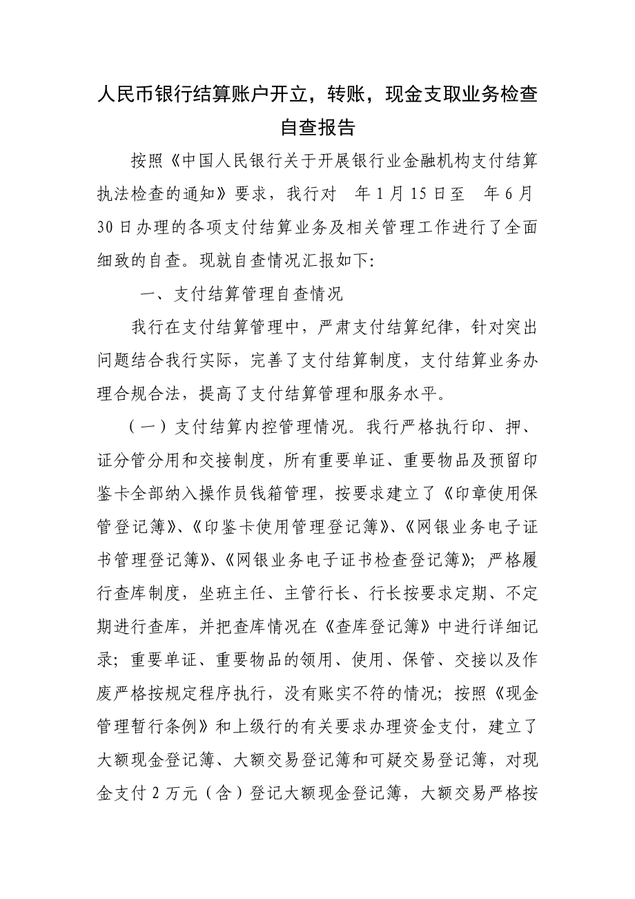 人民币银行结算账户开立转账现金支取业务检查自查报告.doc_第1页