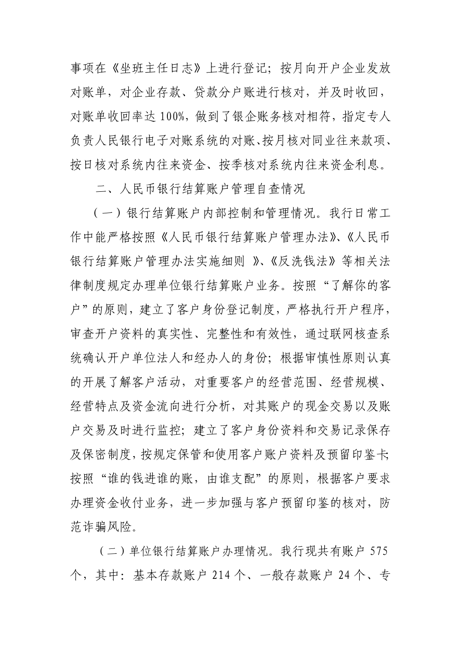 人民币银行结算账户开立转账现金支取业务检查自查报告.doc_第3页