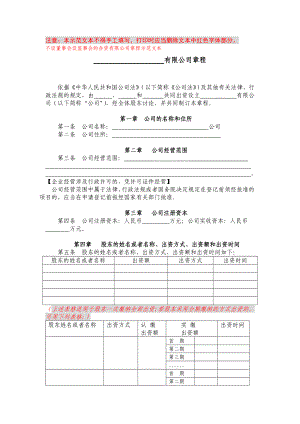 不设董事会设监事会的合资有限公司章程示范文本有限公司章程.doc