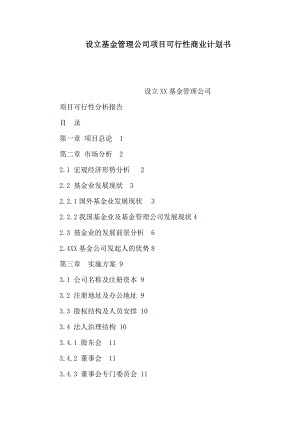 设立基金管理公司项目可行性商业计划书（可编辑）.doc