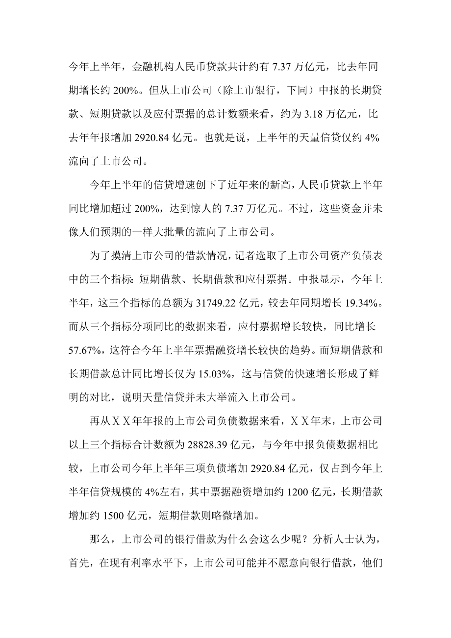 上半上市公司信贷资金增长情况分析.doc_第1页