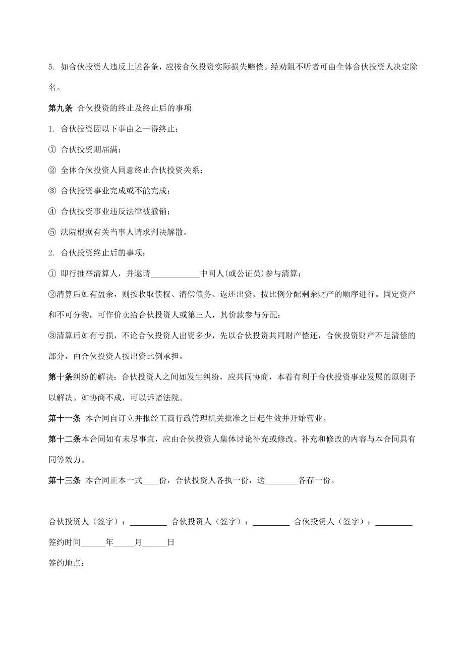 合伙人投资协议书.doc_第3页