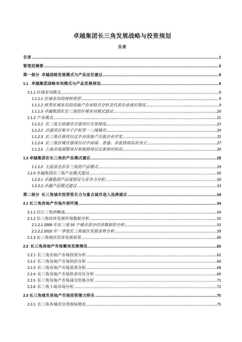 卓越集团长三角发展战略与投资规划0301.doc_第1页