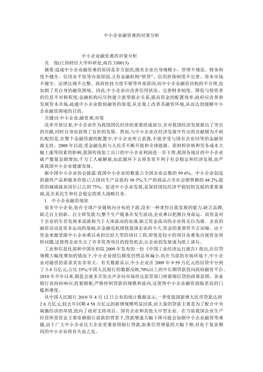 融资投资论文中小企业融资难的对策分析.doc_第1页