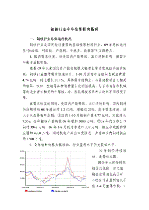 钢铁行业今信贷投向指引.doc