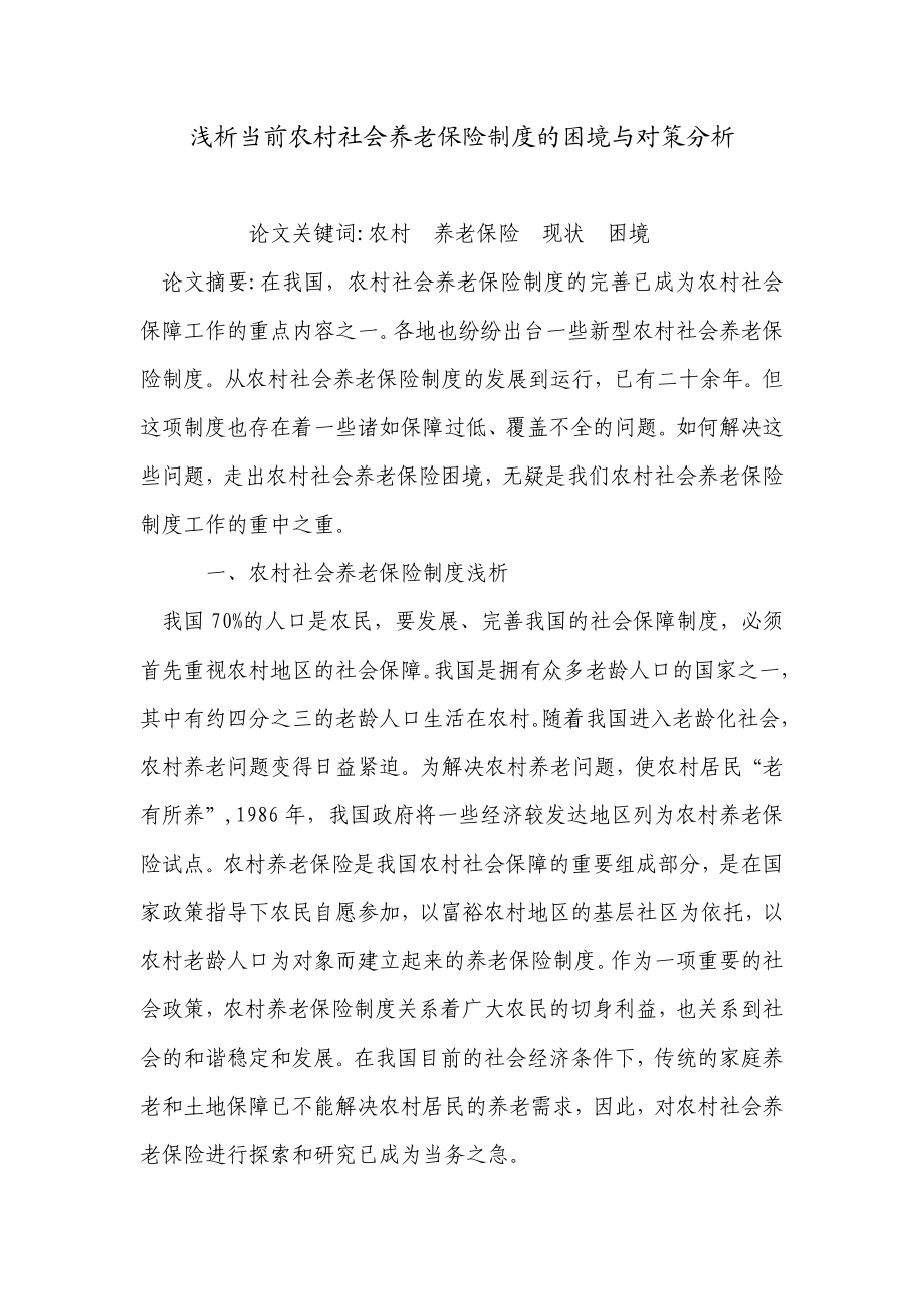 浅析当前农村社会养老保险制度的困境与对策分析.doc_第1页