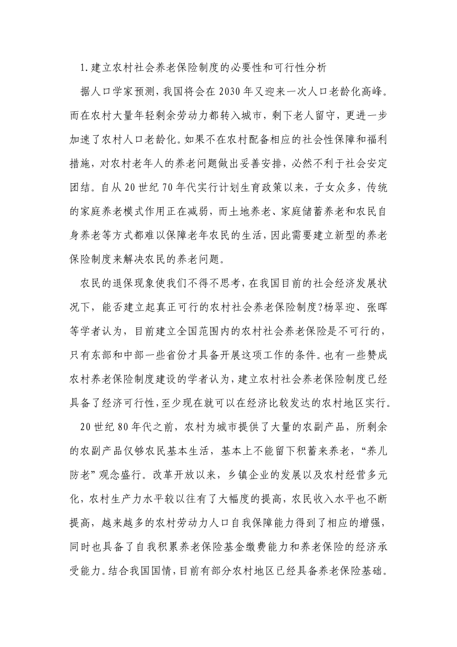 浅析当前农村社会养老保险制度的困境与对策分析.doc_第2页