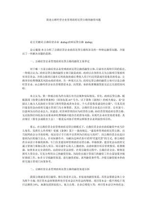 简述公路经营企业管理政府还贷公路的融资问题.doc