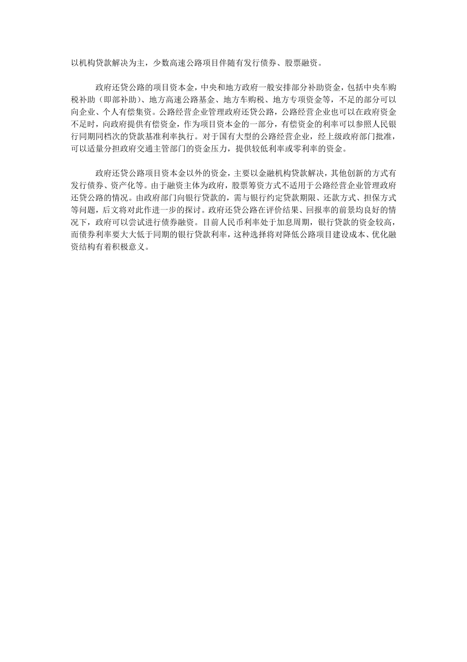 简述公路经营企业管理政府还贷公路的融资问题.doc_第2页