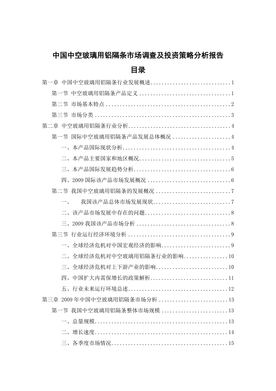 中国中空玻璃用铝隔条市场调查及投资策略分析报告.doc_第2页