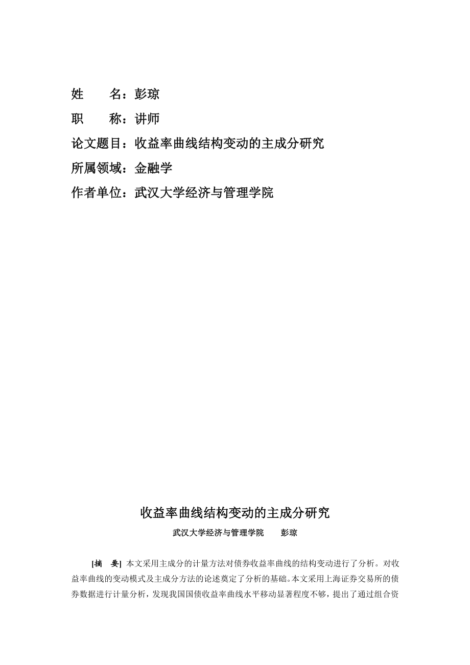 收益率曲线结构变动的主成分研究.doc_第1页