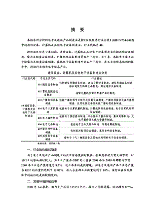 电子及通讯产品制造行业投资风险预测研究报告.doc