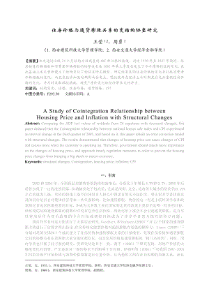 住房价格与通货膨胀关系的变结构协整研究.doc