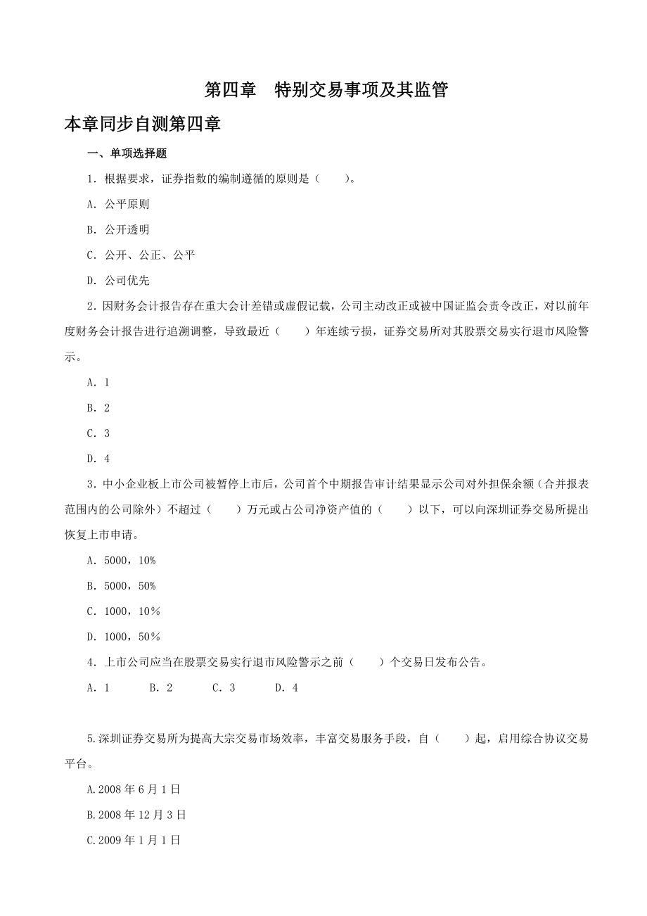 证券业从业资格考试章节练习 《证券交易》第04章 特别交易事项及其监管.doc_第1页