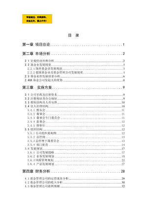 设立基金管理公司项目可行性商业计划书.doc