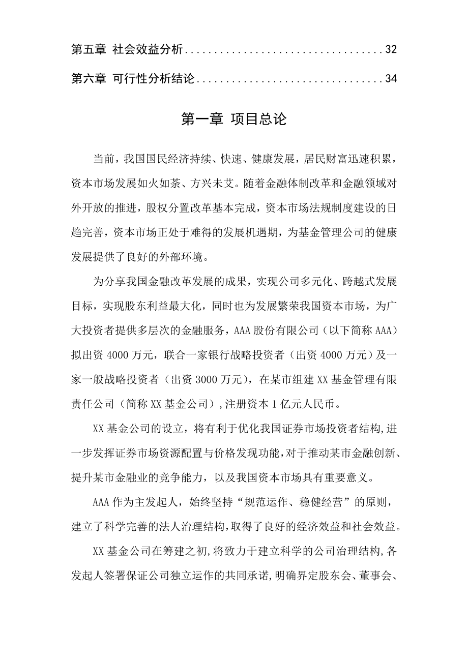 设立基金管理公司项目可行性商业计划书.doc_第2页