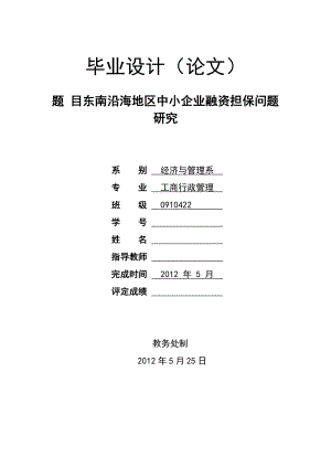 东南沿海地区中小企业融资担保问题研究.doc