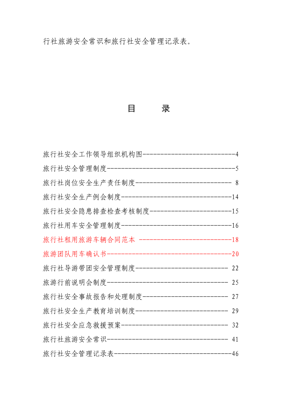 旅行社安全管理操作规范.doc_第3页