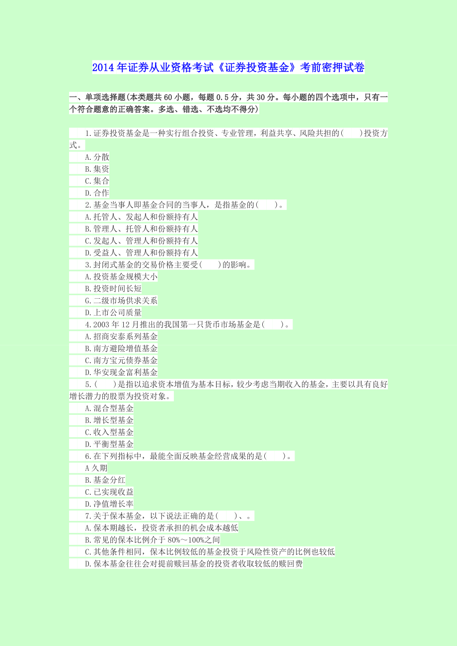 证券从业资格考试《证券投资基金》考前密押试卷【密】.doc_第1页