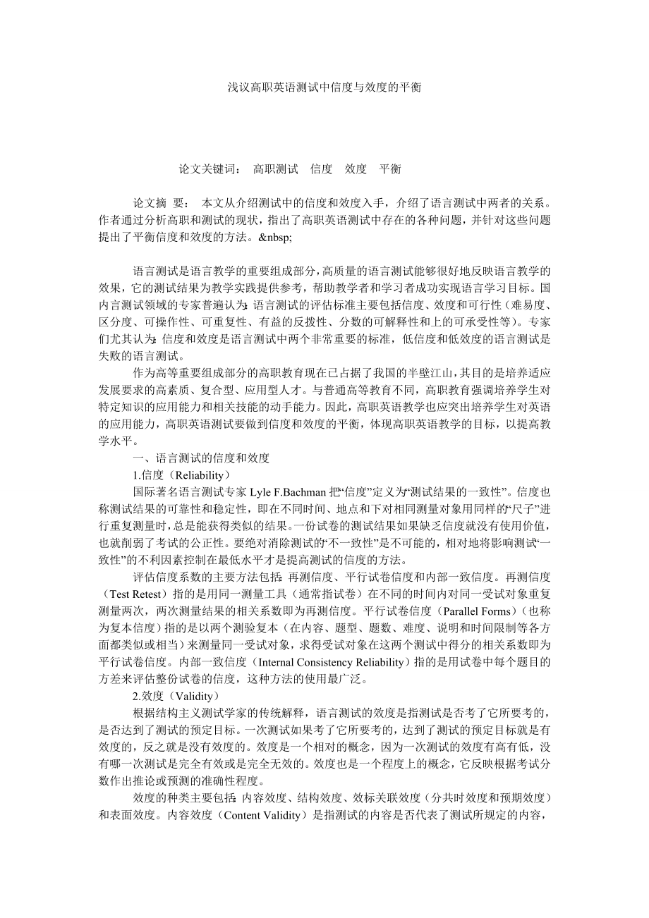 浅议高职英语测试中信度与效度的平衡.doc_第1页