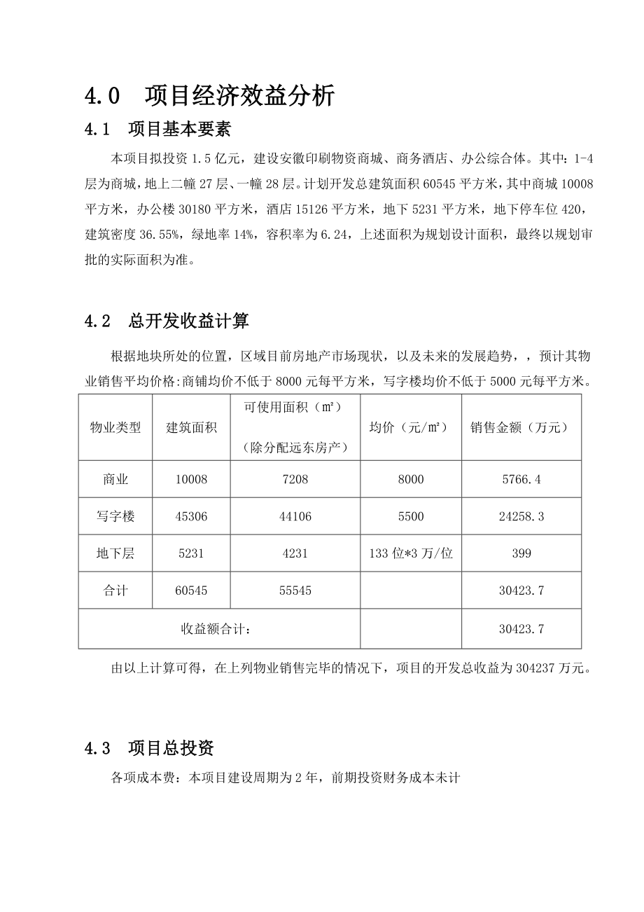 静态投资可行性分析.doc_第1页