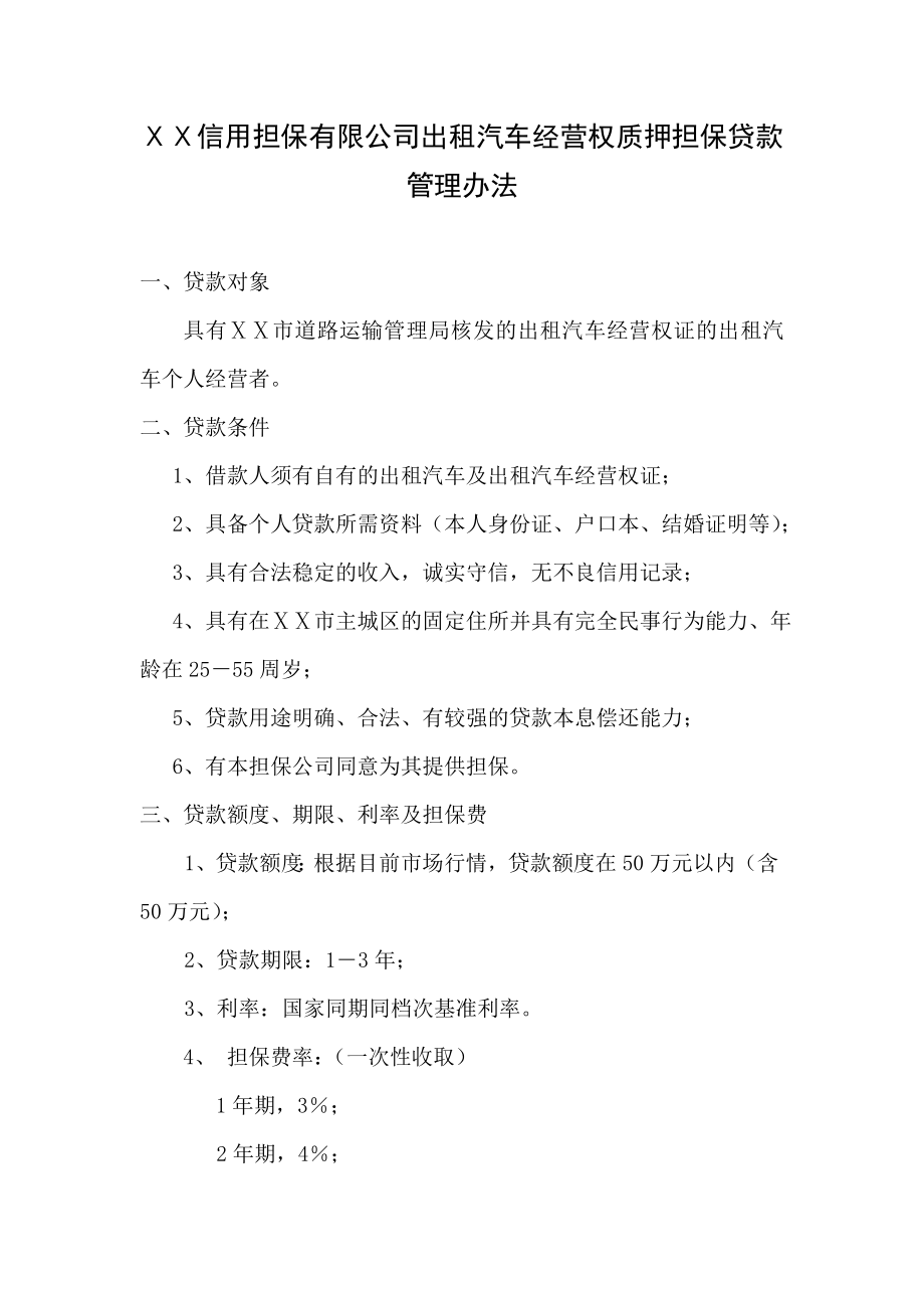 信用担保有限公司出租汽车经营权质押担保贷款管理办法.doc_第1页