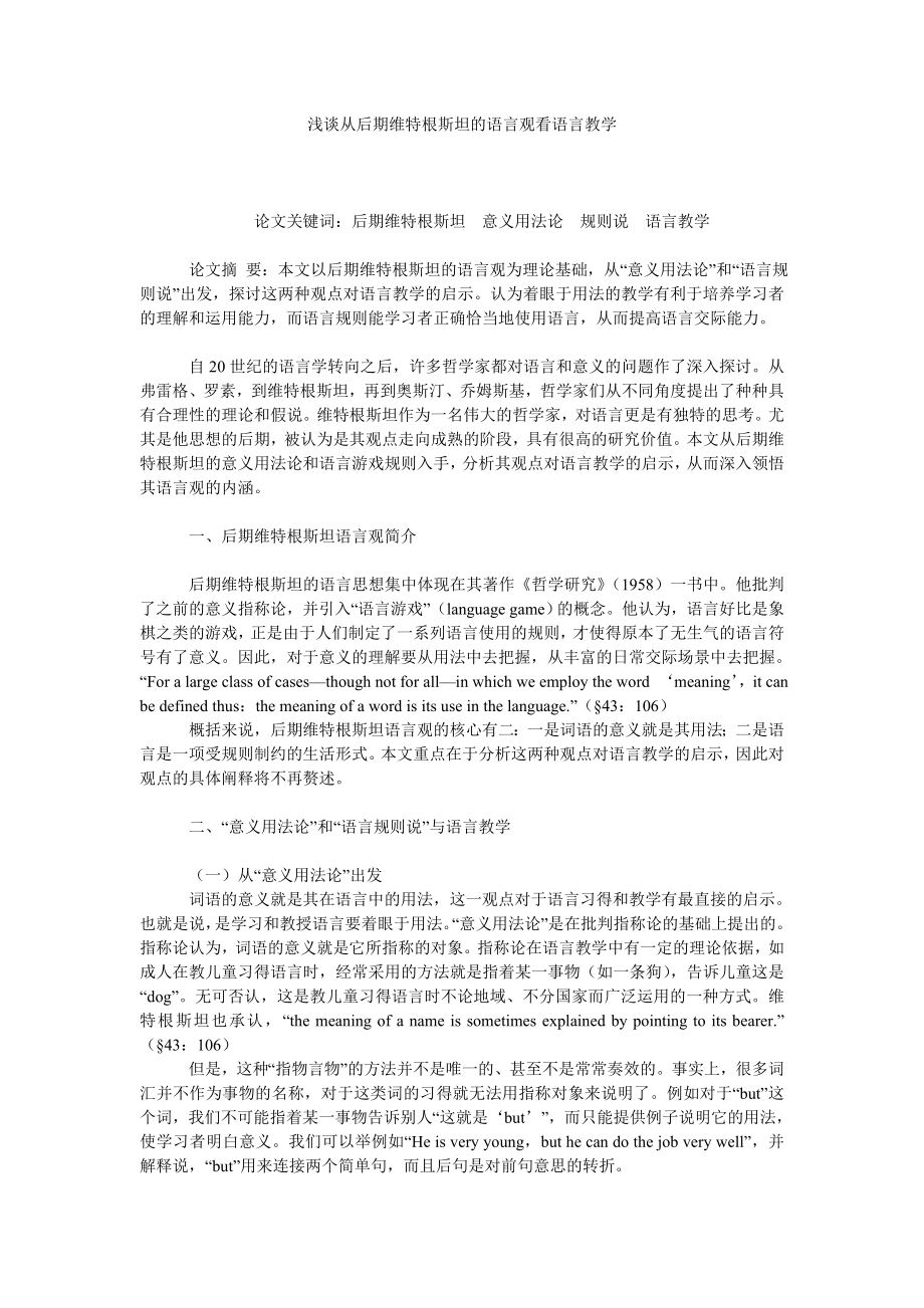 浅谈从后期维特根斯坦的语言观看语言教学.doc_第1页