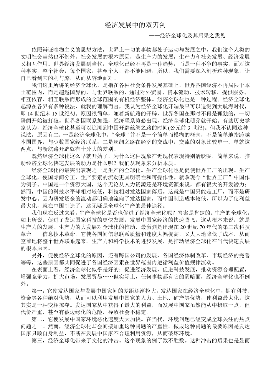 经济发展中的双刃剑.doc_第1页