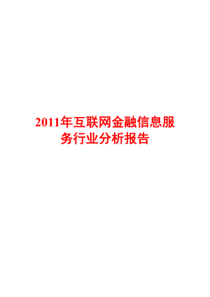 互联网金融信息服务行业分析报告.doc