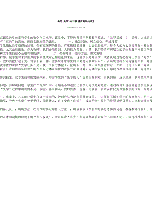 做足“先学”的文章+通向高效的课堂.doc